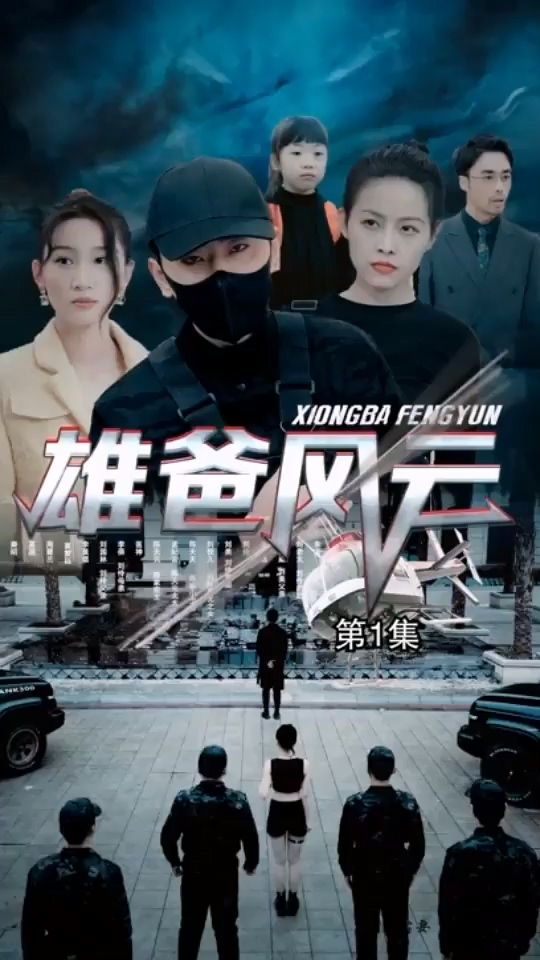 雄爸风云 第101集