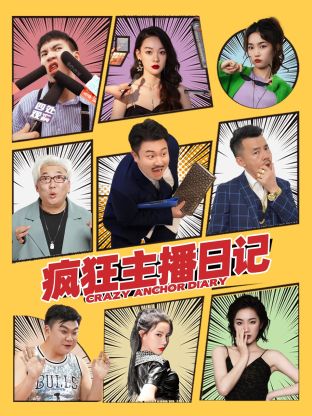 疯狂主播日记 第02集