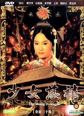 少女慈禧国语 第01集