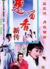 楚留香之最后一战 第02集