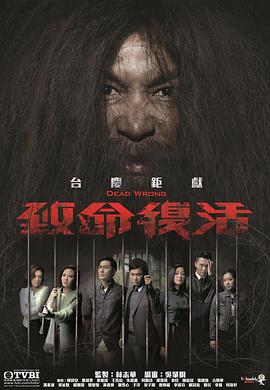 致命复活粤语 第02集