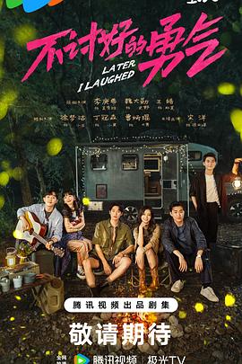 不讨好的勇气 第06集