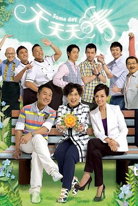 天天天晴粤语 第101集