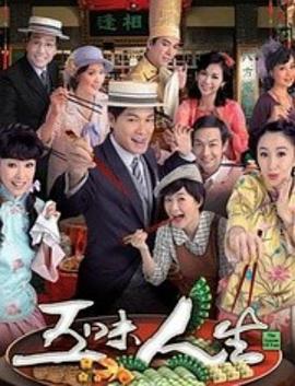 五味人生国语 第01集