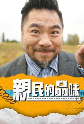 亲民的品味(全集)