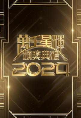 万千星辉颁奖典礼2024(大结局)