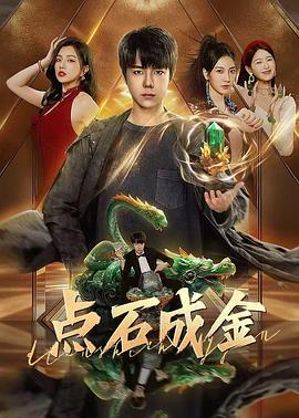 点石成金2025 第02集