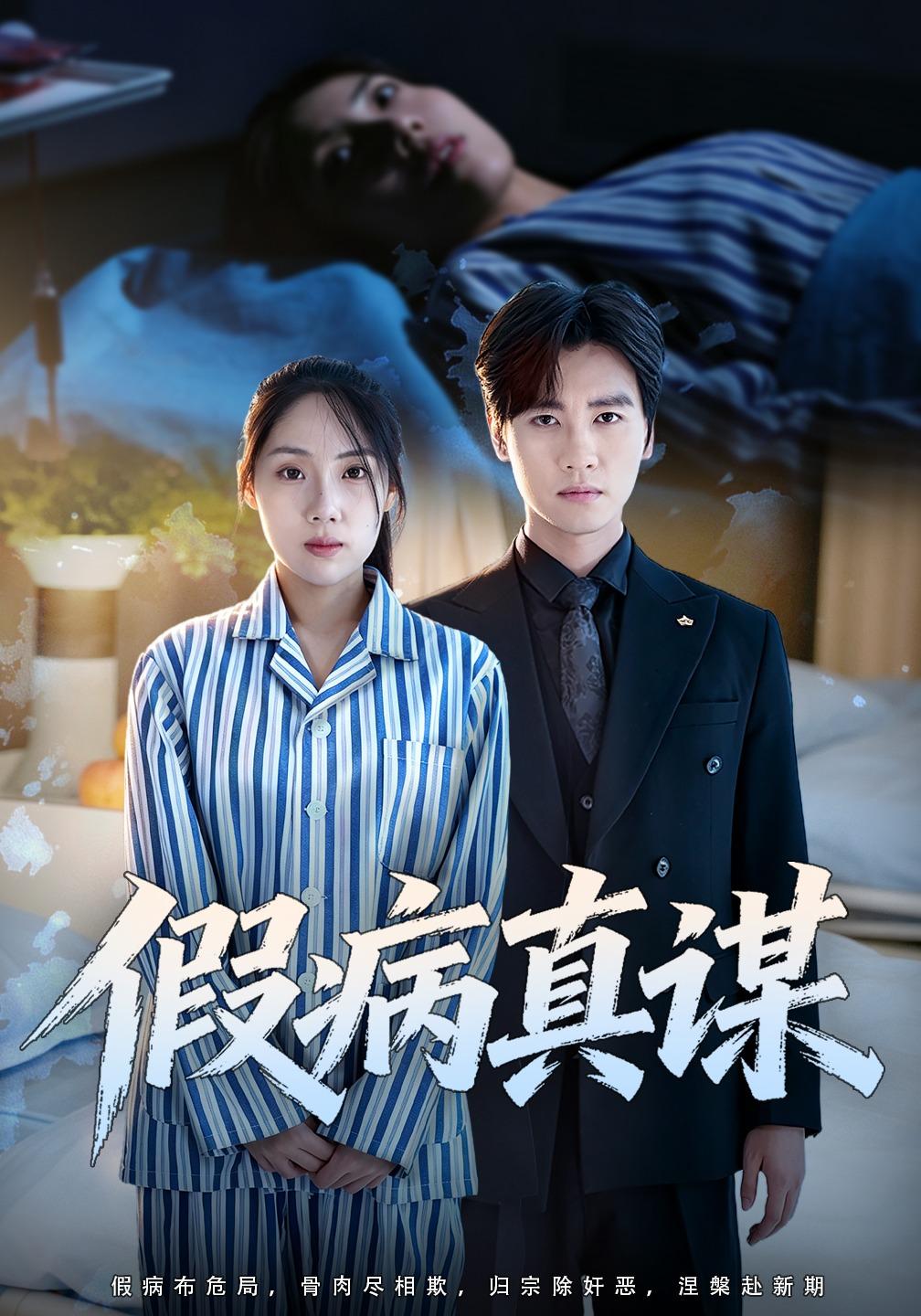 假病真谋(全集)