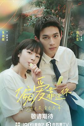 偏爱靠近你 第01集