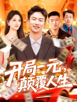 开局一元，颠覆人生(全集)