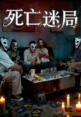 死亡迷局短剧版(全集)