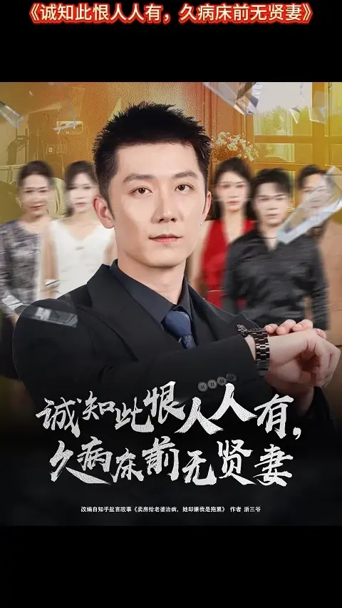 诚知此恨人人有久病床前无贤妻(全集)