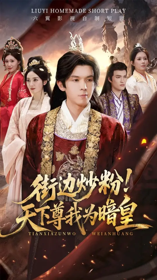 街边炒粉天下尊我为暗皇(全集)