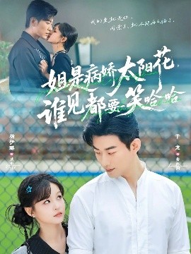 姐是病娇太阳花，谁见都要笑哈哈(全集)