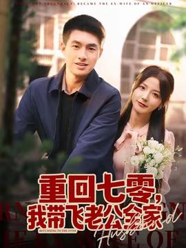 重回七零，我带飞老公全家(全集)