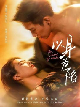 以身为陷(全集)