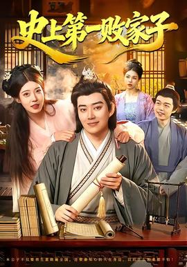 史上第一败家子(全集)