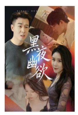 黑夜幽欲(全集)