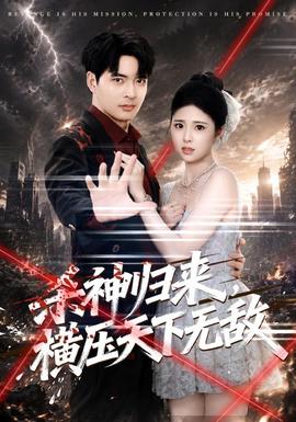 杀神归来，横压天下无敌(全集)