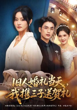 旧人婚礼当天，我携三子送贺礼(全集)
