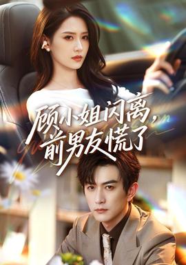 顾小姐闪离，前男友慌了(全集)