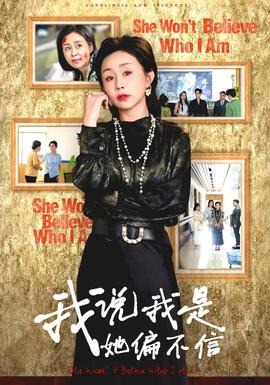 我说我是她偏不信(全集)