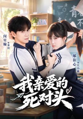 我亲爱的死对头(全集)