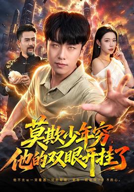 莫欺少年穷，他的双眼开挂了(全集)