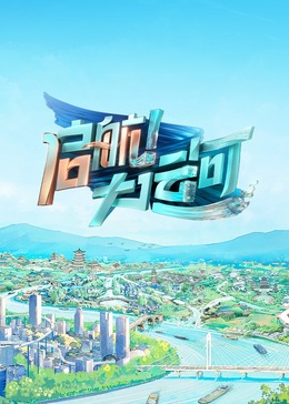 启航！大运河(全集)