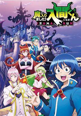 入间同学入魔了 01集