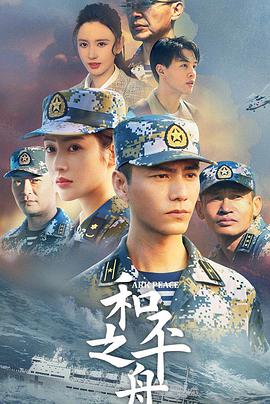 和平之舟 第01集