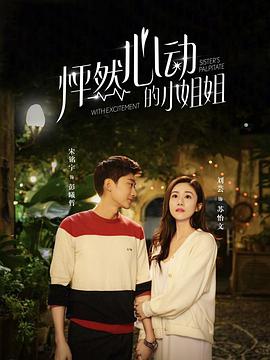 怦然心动的小姐姐 第01集