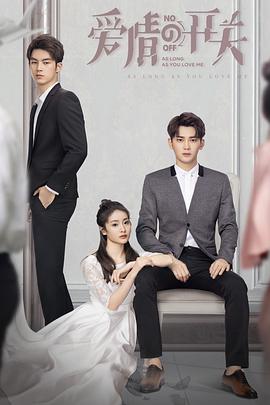 爱情的开关 第01集