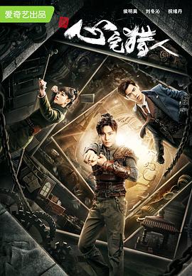 心宅猎人 第01集