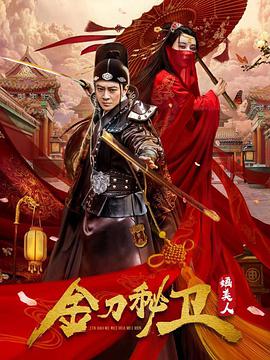 金刀秘卫之婳美人 第02集