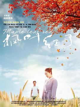 枫叶红了 第04集