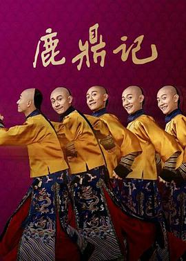 鹿鼎记张一山版 第02集