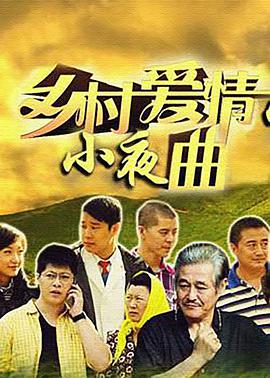 乡村爱情5 第05集