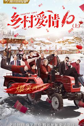 乡村爱情10 第01集