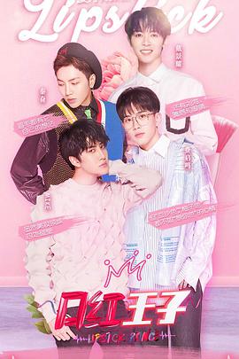 口红王子 第一季 口红王子第一季E02优享版