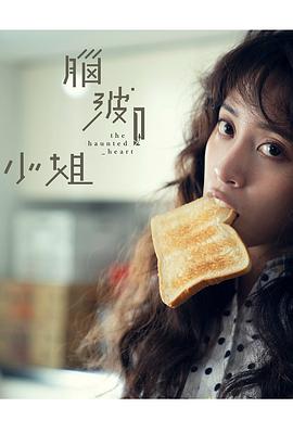 脑波小姐 第01集