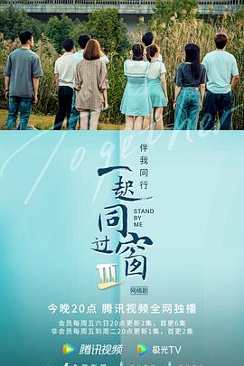 一起同过窗第三季 第01集