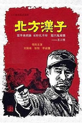 北方汉子 第02集