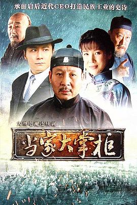 当家大掌柜 第01集