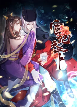 宦妃天下·动态漫画 第01集