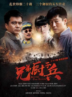兄弟厨子兵 第01集