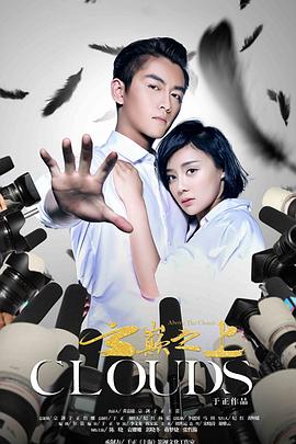 云巅之上第二季 第02集