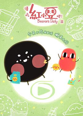 请吃红小豆吧！ 第三季 第01集