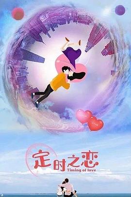 定时之恋 第01集