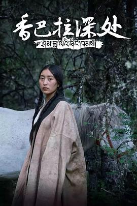 香巴拉深处 第02集